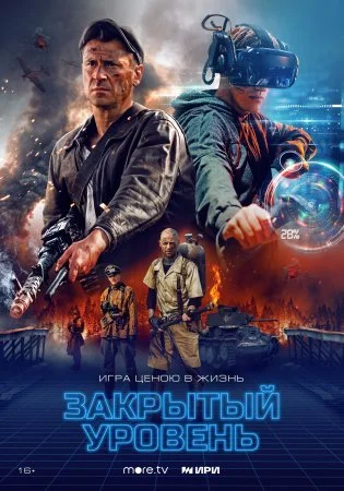 сериал Закрытый уровень