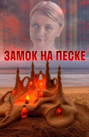 Обложка Замок на песке сериалу