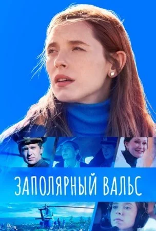 сериал Заполярный вальс