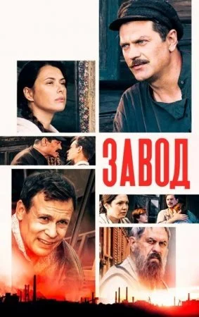 сериал Завод