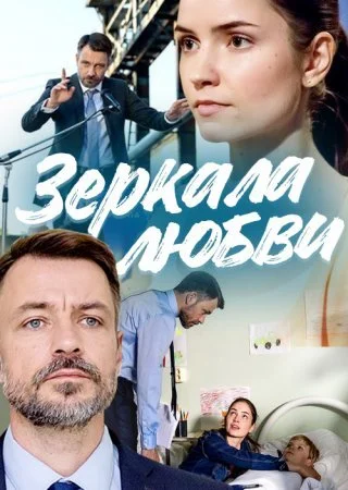 сериал Зеркала любви