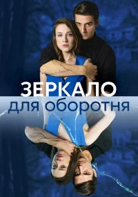 сериал Зеркало для оборотня 6 сезон