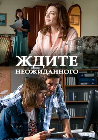 сериал Ждите неожиданного