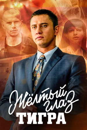 сериал Желтый глаз тигра