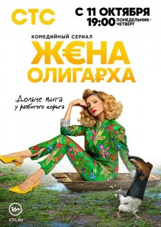 сериал Жена олигарха