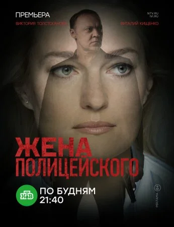 сериал Жена полицейского