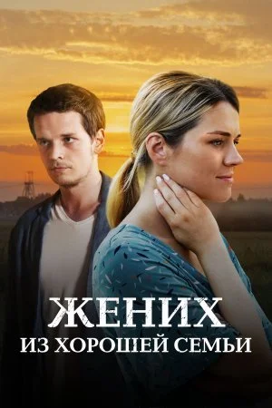 сериал Жених из хорошей семьи