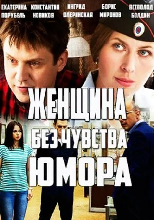 сериал Женщина без чувства юмора