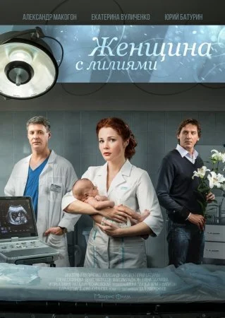 сериал Женщина с лилиями