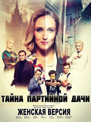 сериал Женская версия 5 Тайна партийной дачи