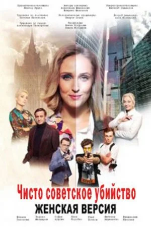 сериал Женская версия 4 Чисто советское убийство