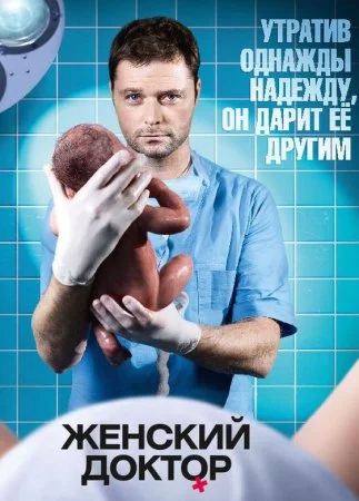 сериал Женский доктор