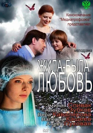 сериал Жила-была Любовь