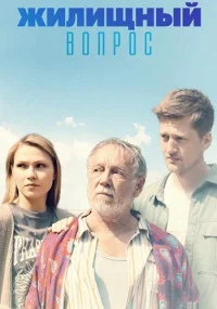 сериал Жилищный вопрос