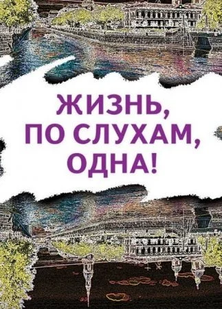 Обложка Жизнь по слухам одна сериалу
