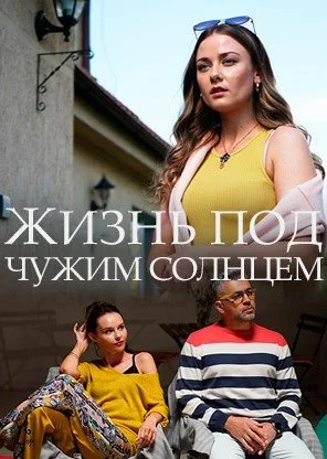сериал Жизнь под чужим солнцем