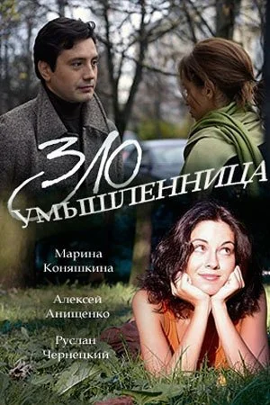 фильм Злоумышленница