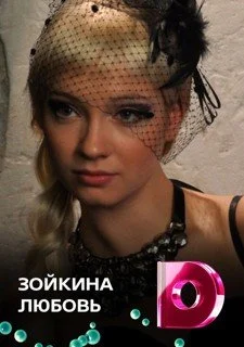 сериал Зойкина любовь