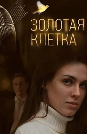 Обложка Золотая клетка сериалу