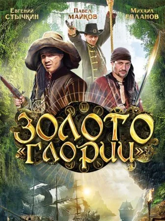 сериал Золото Глории