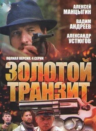 сериал Золотой транзит