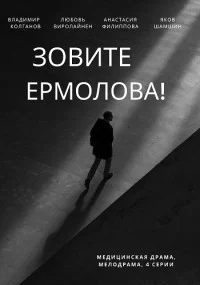 сериал Зовите Ермолова 1 сезон