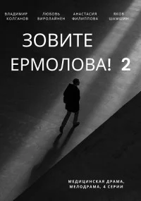 сериал Зовите Ермолова 2 сезон