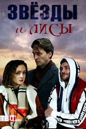 сериал Звёзды и лисы