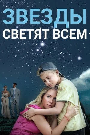 сериал Звезды светят всем