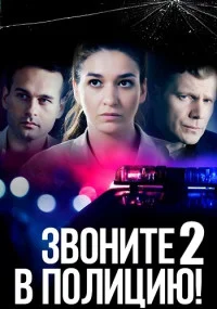сериал Звоните в полицию 2 сезон Судьба злодейка