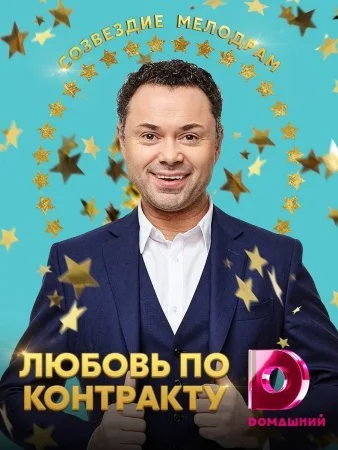 сериал Любовь по контракту