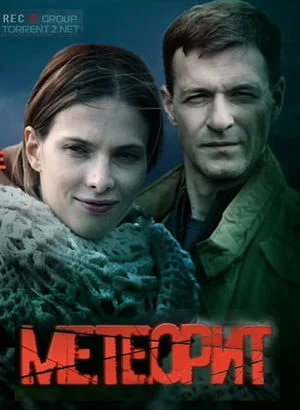 Постер к сериалу Метеорит