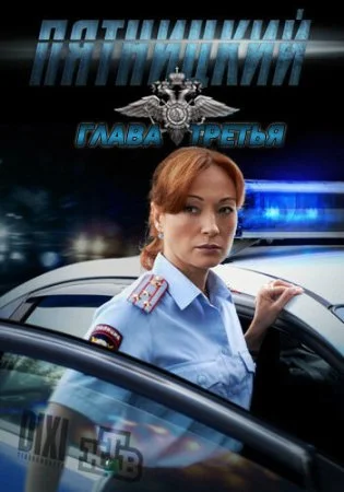 сериал Пятницкий 3 сезон