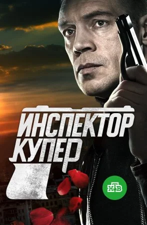 сериал Инспектор Купер
