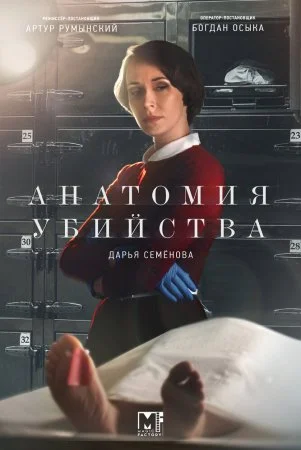 сериал Анатомия убийства 3 сезон