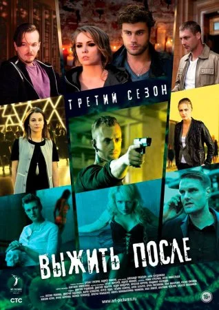 сериал Выжить после 3 сезон