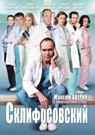 сериал Склифосовский 1 сезон