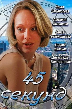 фильм 45 секунд