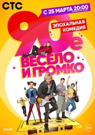 Обложка 90-е Весело и громко сериалу