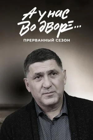 фильм А у нас во дворе Прерванный 3 сезон