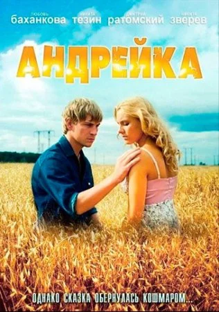 Постер к сериалу Андрейка