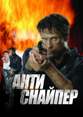 сериал Антиснайпер