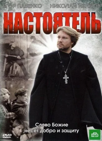 фильм Настоятель