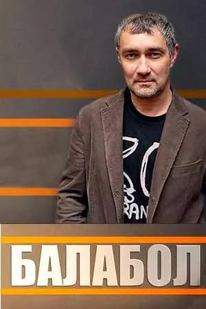 сериал Балабол