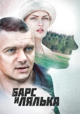 фильм Барс и Лялька
