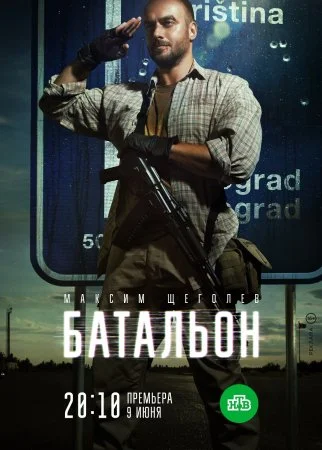 сериал Батальон