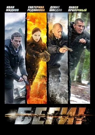 фильм Беги