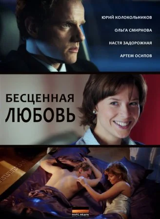 фильм Бесценная любовь