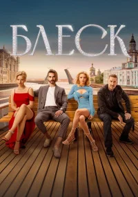 сериал Блеск