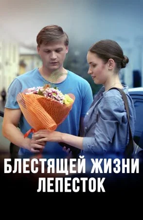 фильм Блестящей жизни лепесток